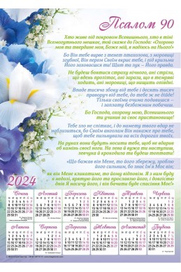 Християнський календар 2024 "Псалом 90" (Псалом 91 в українському перекладі)